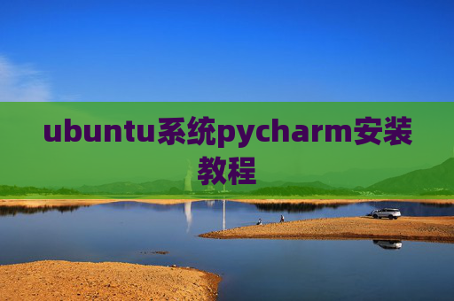 ubuntu系统pycharm安装教程 ubuntu系统pycharm安装教程